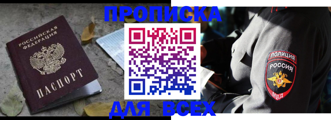 купить прописку в Волжске
